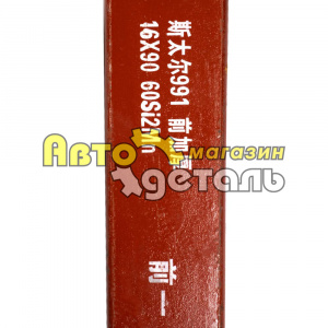 Лист передней рессоры №1 16*90 HOWO