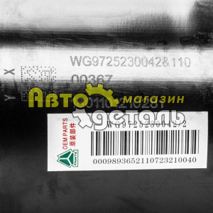 ПГУ HOWO А7 WG9725230041-2