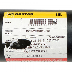 Тяга V образная реактивная HOWO РОСТАР AZ9725521272
