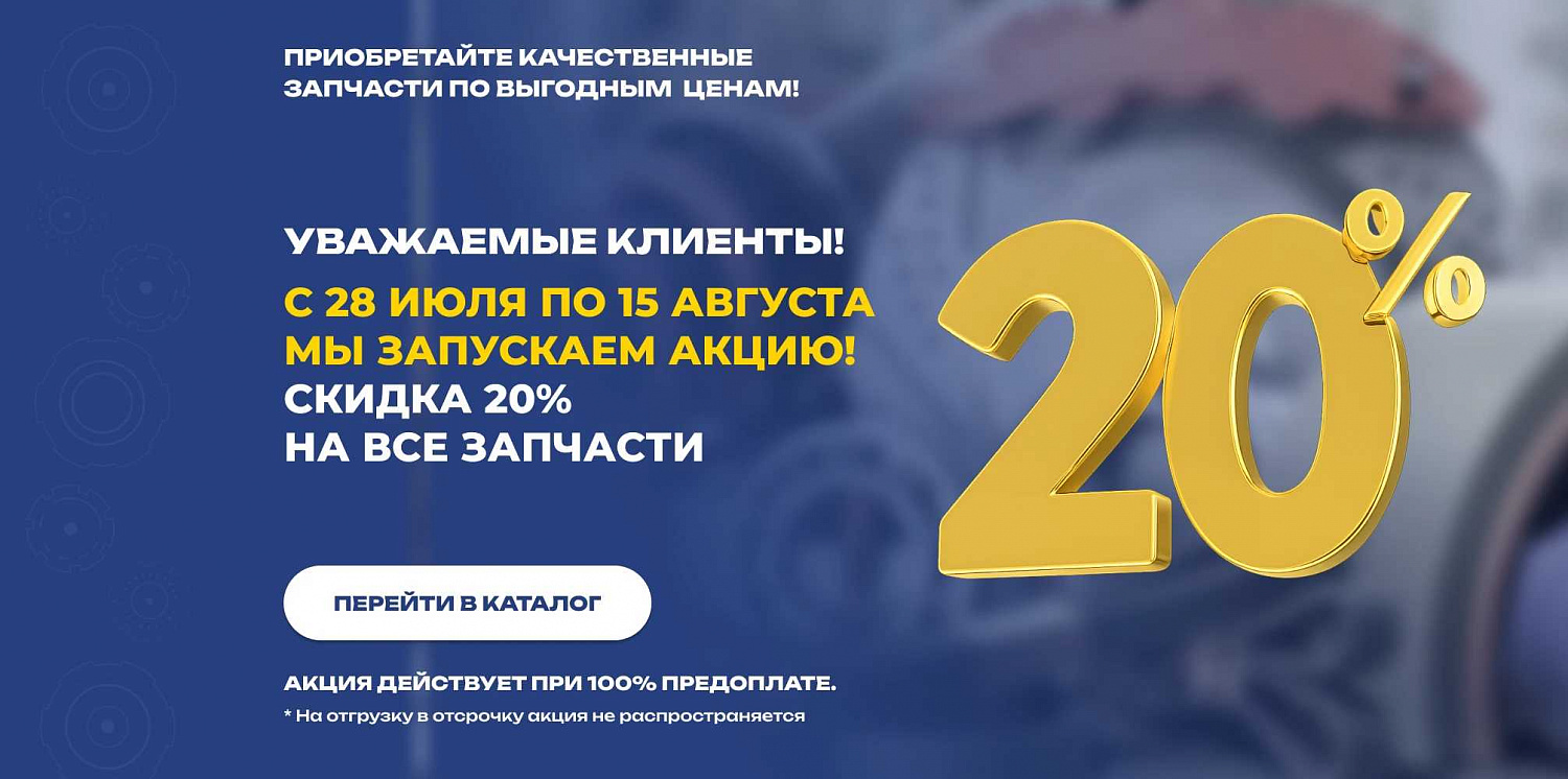 Скидка -20%
